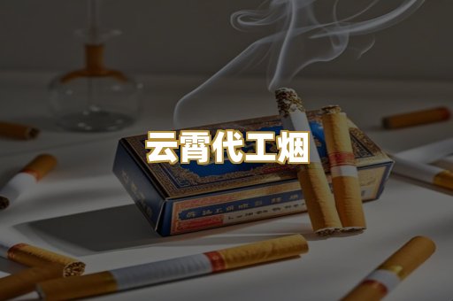 云霄代工烟